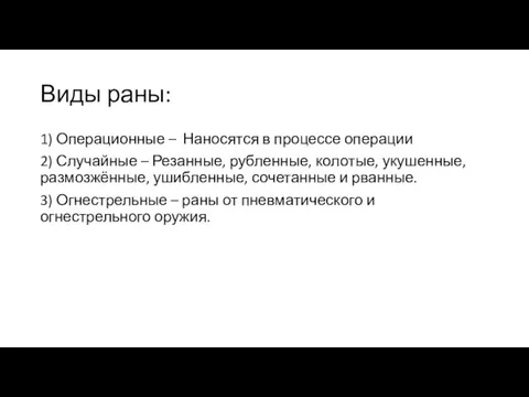 Виды раны: 1) Операционные – Наносятся в процессе операции 2) Случайные