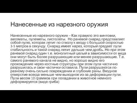 Нанесенные из нарезного оружия Нанесенные из нарезного оружия – Как правило