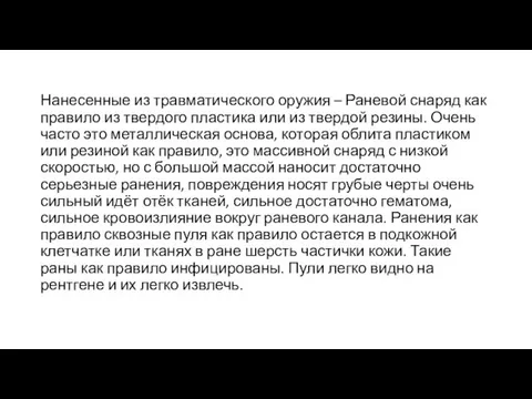 Нанесенные из травматического оружия – Раневой снаряд как правило из твердого