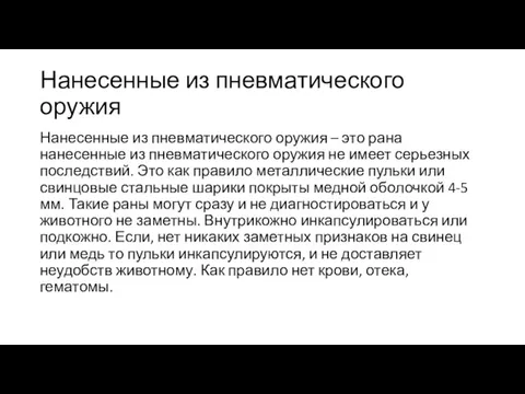 Нанесенные из пневматического оружия Нанесенные из пневматического оружия – это рана