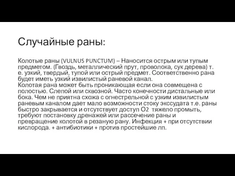 Случайные раны: Колотые раны (VULNUS PUNCTUM) – Наносится острым или тупым