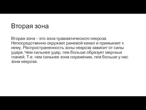 Вторая зона Вторая зона – это зона травматического некроза. Непосредственно окружает