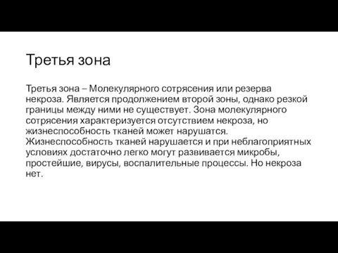 Третья зона Третья зона – Молекулярного сотрясения или резерва некроза. Является