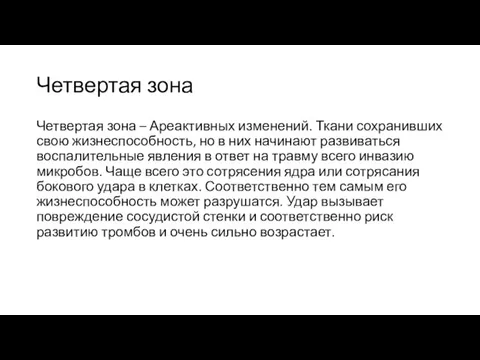 Четвертая зона Четвертая зона – Ареактивных изменений. Ткани сохранивших свою жизнеспособность,