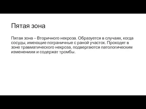 Пятая зона Пятая зона – Вторичного некроза. Образуется в случаях, когда