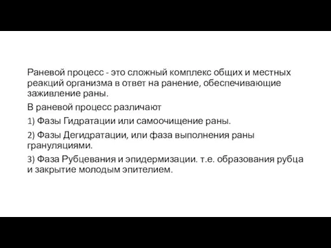 Раневой процесс - это сложный комплекс общих и местных реакций организма