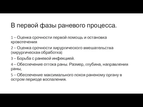 В первой фазы раневого процесса. 1 – Оценка срочности первой помощь