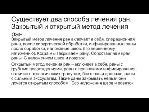 Существует два способа лечения ран. Закрытый и открытый метод лечения ран