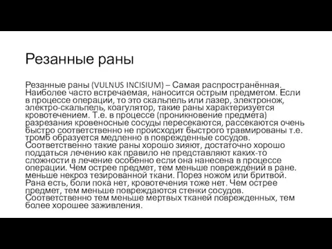 Резанные раны Резанные раны (VULNUS INCISIUM) – Самая распространённая. Наиболее часто