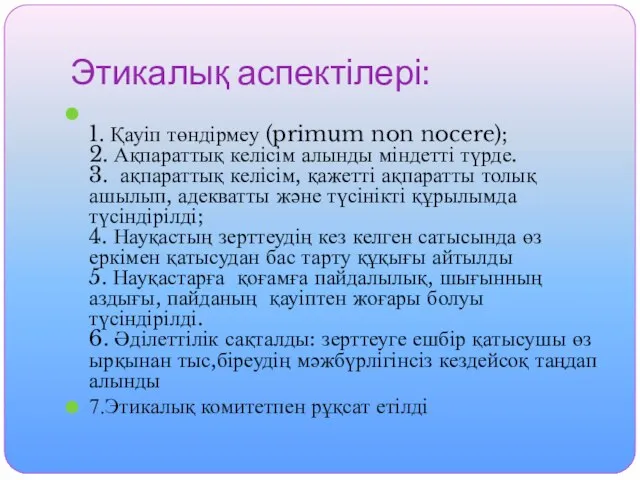 Этикалық аспектілері: 1. Қауіп төндірмеу (primum non nocere); 2. Ақпараттық келісім