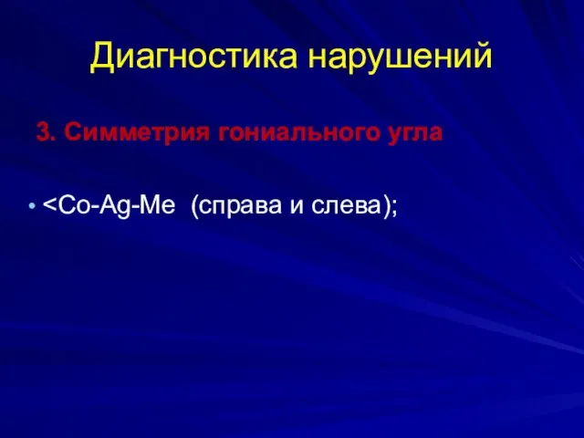 Диагностика нарушений 3. Симметрия гониального угла