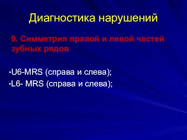 Диагностика нарушений 9. Симметрия правой и левой частей зубных рядов U6-MRS