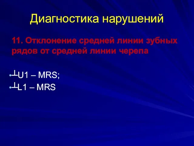 Диагностика нарушений 11. Отклонение средней линии зубных рядов от средней линии