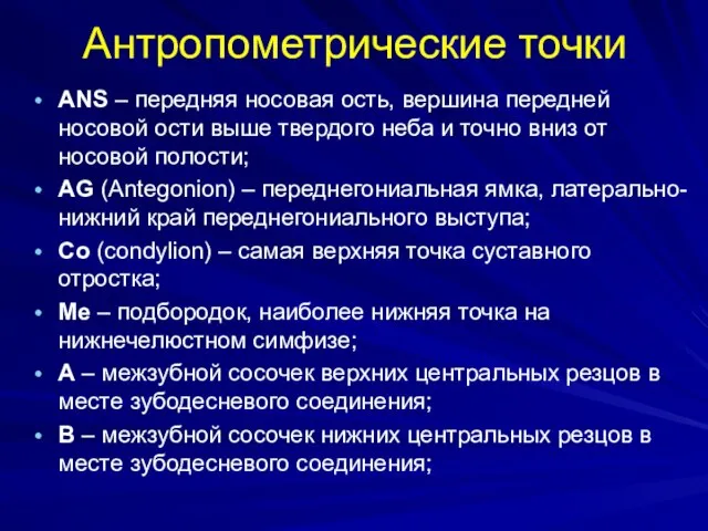 Антропометрические точки ANS – передняя носовая ость, вершина передней носовой ости