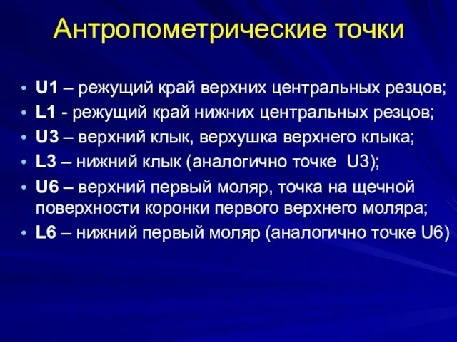 Антропометрические точки U1 – режущий край верхних центральных резцов; L1 -