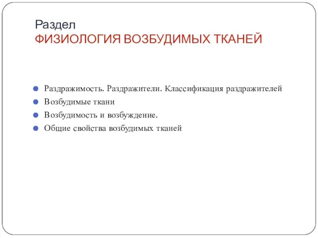 Раздел ФИЗИОЛОГИЯ ВОЗБУДИМЫХ ТКАНЕЙ Раздражимость. Раздражители. Классификация раздражителей Возбудимые ткани Возбудимость