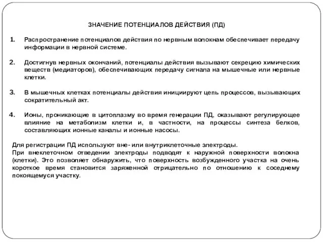 ЗНАЧЕНИЕ ПОТЕНЦИАЛОВ ДЕЙСТВИЯ (ПД) Распространение потенциалов действия по нервным волокнам обеспечивает