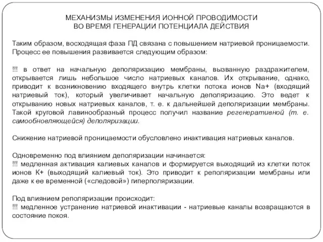 МЕХАНИЗМЫ ИЗМЕНЕНИЯ ИОННОЙ ПРОВОДИМОСТИ ВО ВРЕМЯ ГЕНЕРАЦИИ ПОТЕНЦИАЛА ДЕЙСТВИЯ Таким образом,