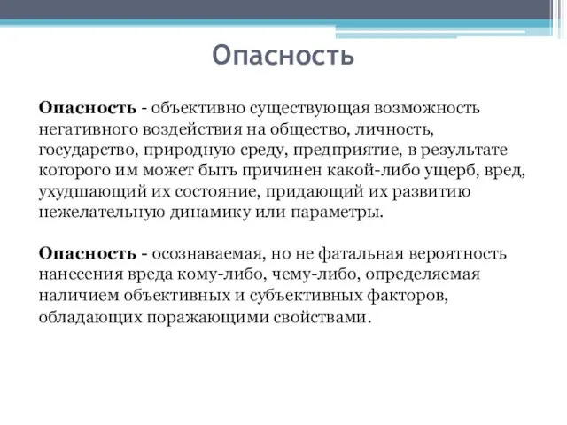 Опасность Опасность - объективно существующая возможность негативного воздействия на общество, личность,