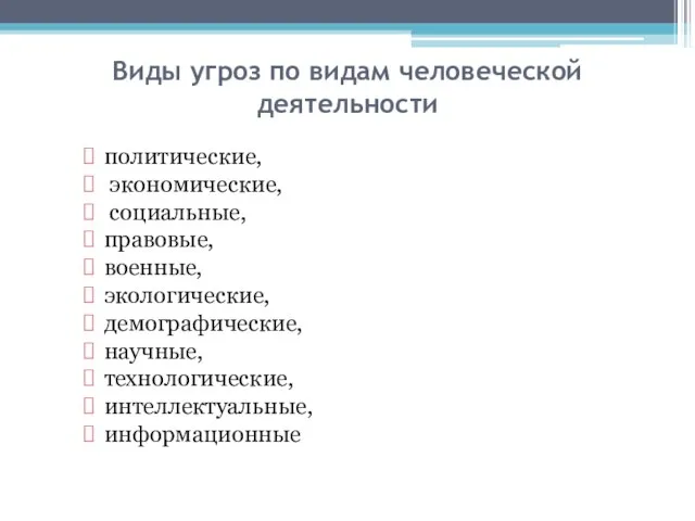 Виды угроз по видам человеческой деятельности политические, экономические, социальные, правовые, военные,