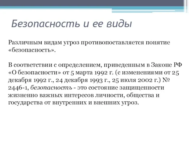 Безопасность и ее виды Различным видам угроз противопоставляется понятие «безопасность». В