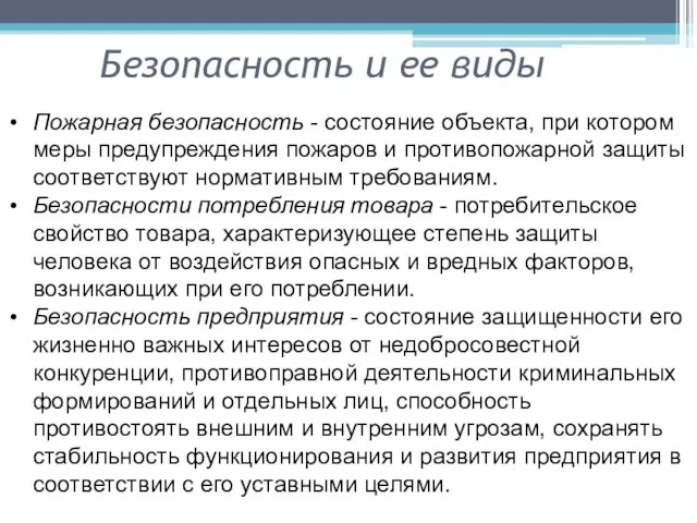 Безопасность и ее виды Пожарная безопасность - состояние объекта, при котором