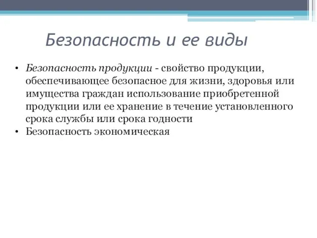 Безопасность и ее виды Безопасность продукции - свойство продукции, обеспечивающее безопасное