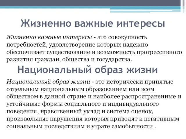 Жизненно важные интересы Жизненно важные интересы - это совокупность потребностей, удовлетворение