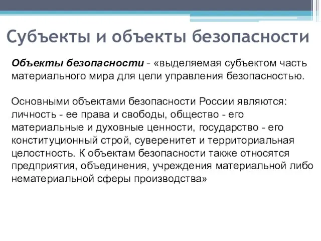 Субъекты и объекты безопасности Объекты безопасности - «выделяемая субъектом часть материального