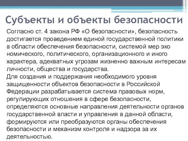 Субъекты и объекты безопасности Согласно ст. 4 закона РФ «О безопасности»,