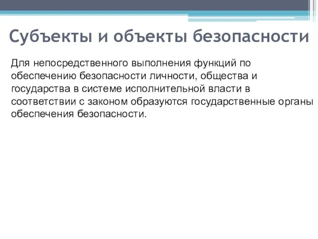 Субъекты и объекты безопасности Для непосредственного выполнения функций по обеспечению безопасности