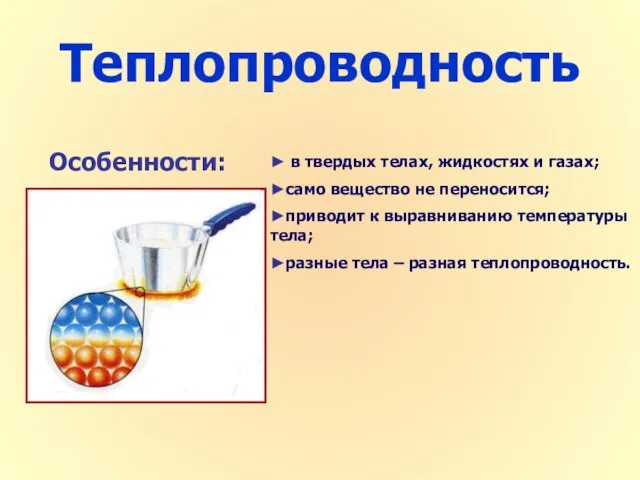 Теплопроводность ► в твердых телах, жидкостях и газах; ►само вещество не