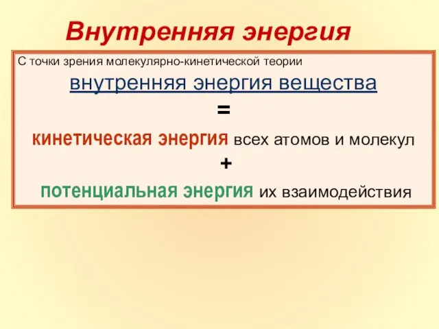 С точки зрения молекулярно-кинетической теории внутренняя энергия вещества = кинетическая энергия