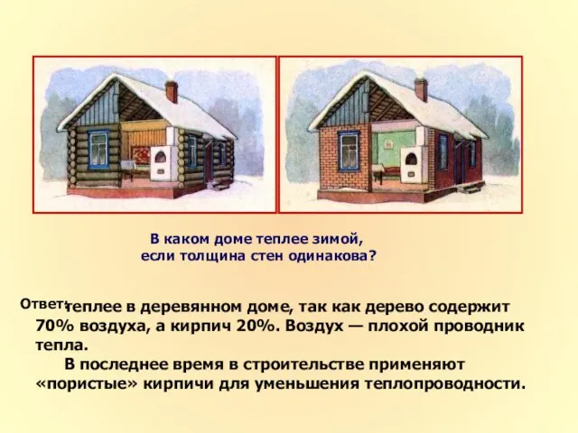 В каком доме теплее зимой, если толщина стен одинакова? теплее в