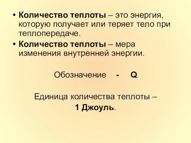 Количество теплоты – это энергия, которую получает или теряет тело при