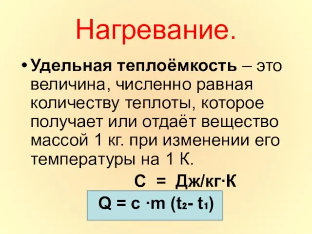 Нагревание. Удельная теплоёмкость – это величина, численно равная количеству теплоты, которое