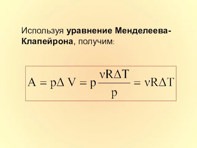 Используя уравнение Менделеева-Клапейрона, получим: