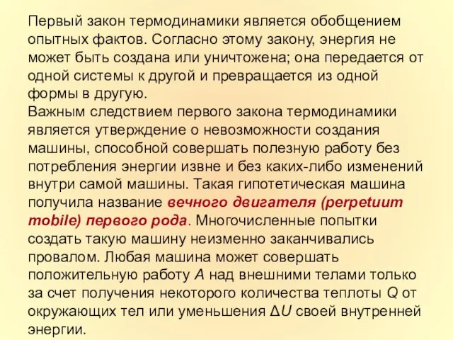 Первый закон термодинамики является обобщением опытных фактов. Согласно этому закону, энергия