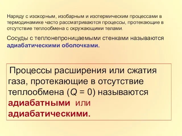 Наряду с изохорным, изобарным и изотермическим процессами в термодинамике часто рассматриваются