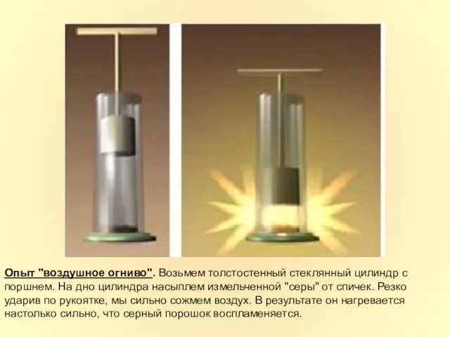 Опыт "воздушное огниво". Возьмем толстостенный стеклянный цилиндр с поршнем. На дно