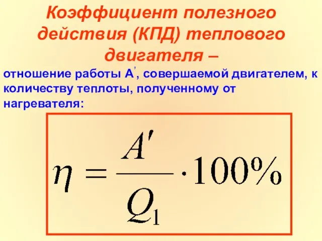 Коэффициент полезного действия (КПД) теплового двигателя – отношение работы А’, совершаемой