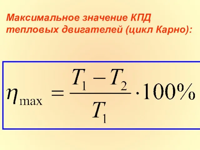 Максимальное значение КПД тепловых двигателей (цикл Карно):