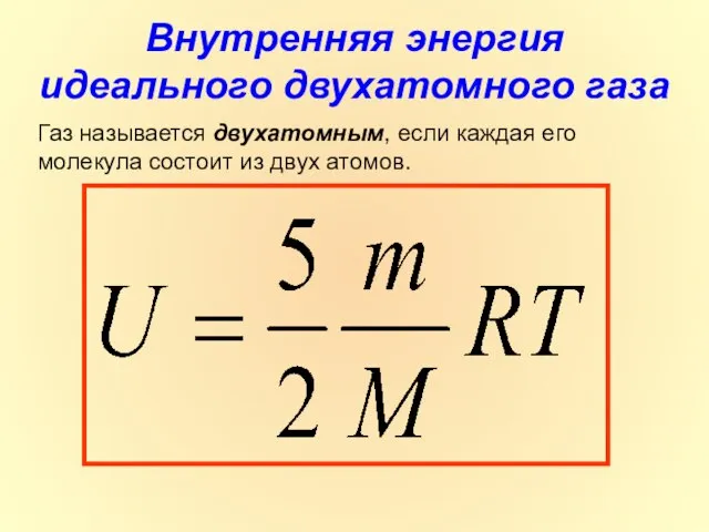 Внутренняя энергия идеального двухатомного газа Газ называется двухатомным, если каждая его молекула состоит из двух атомов.