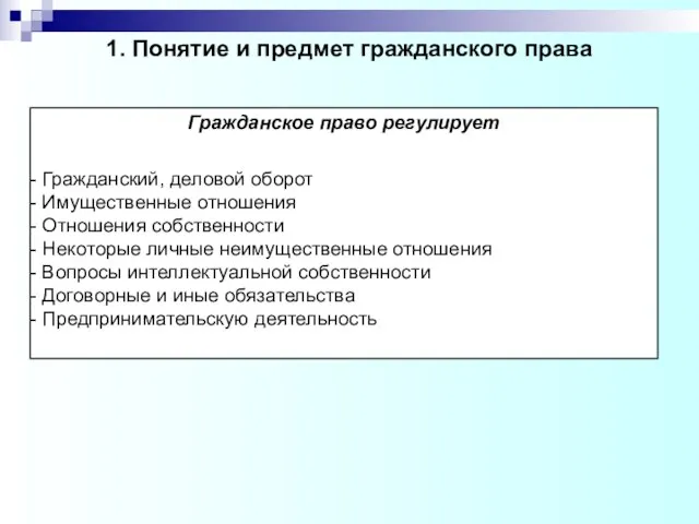 1. Понятие и предмет гражданского права Гражданское право регулирует Гражданский, деловой