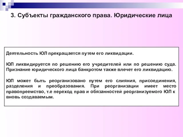 3. Субъекты гражданского права. Юридические лица Деятельность ЮЛ прекращается путем его