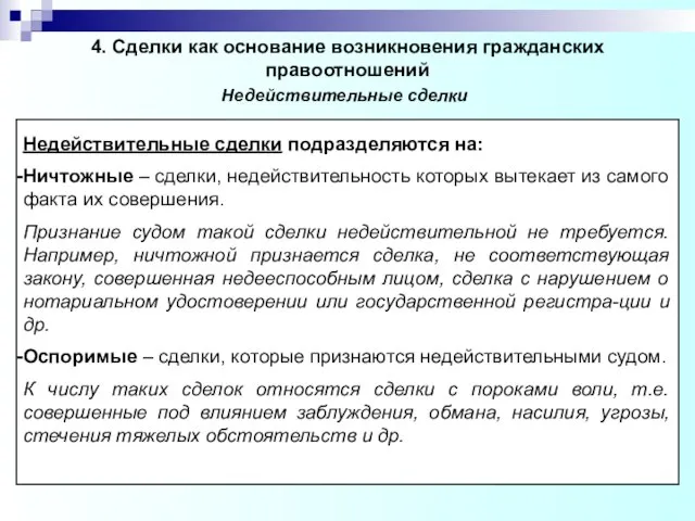 4. Сделки как основание возникновения гражданских правоотношений Недействительные сделки подразделяются на: