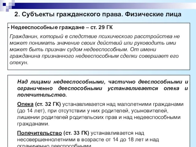 2. Субъекты гражданского права. Физические лица Недееспособные граждане – ст. 29