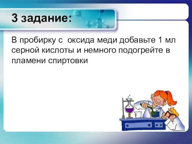 3 задание: В пробирку с оксида меди добавьте 1 мл серной