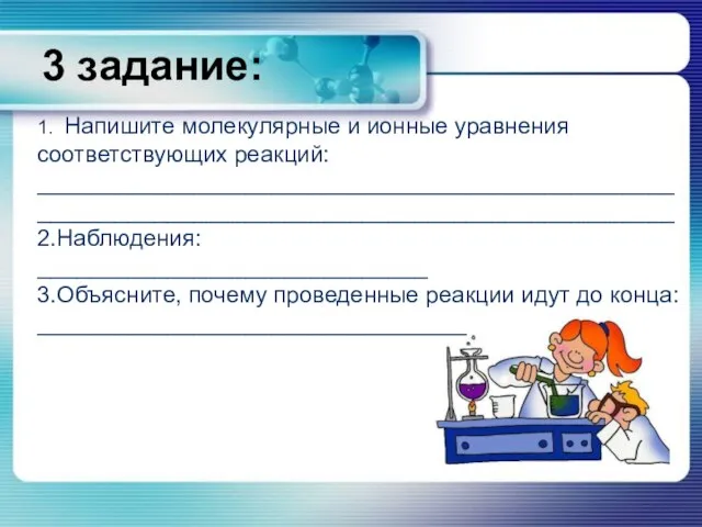 3 задание: 1. Напишите молекулярные и ионные уравнения соответствующих реакций: _________________________________________________