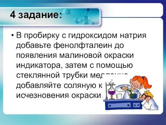 4 задание: В пробирку с гидроксидом натрия добавьте фенолфталеин до появления